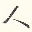 赵丕承写的草书人