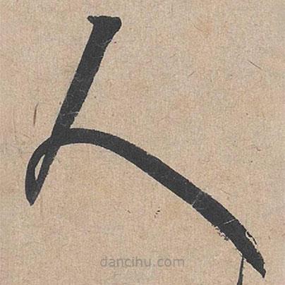 康里巎巎寫的草書人