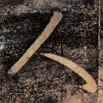 張芝寫的草書人