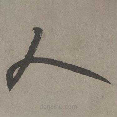 康里巎巎写的草书人