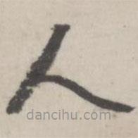 潘震乙写的草书人