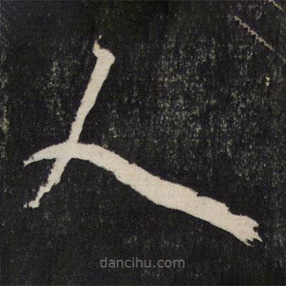 李東陽寫的草書人