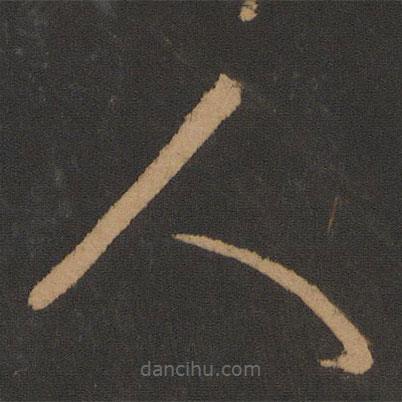 张芝写的草书人