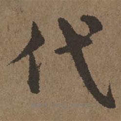 宋克寫的草書代