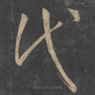 孫過庭寫的草書代