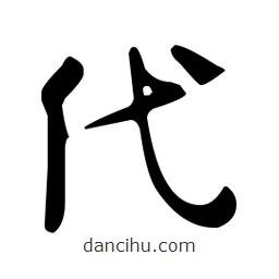 佚名寫的草書代