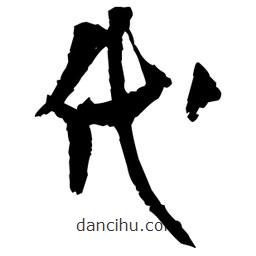 王鐸寫的草書代