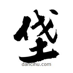 邢源高写的草书垡