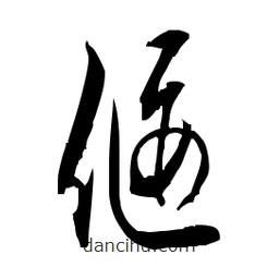 佚名寫的草書偃