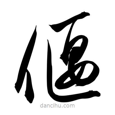 孫萬民寫的草書偃