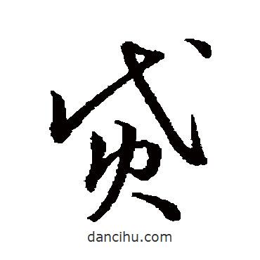 宋高宗寫的草書貸