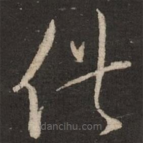 蔡襄写的草书供