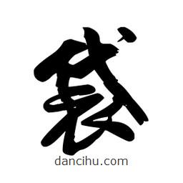 王铎写的草书袋