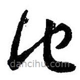 王羲之写的草书他