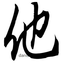 佚名寫的草書他