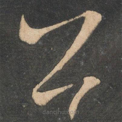 王獻(xiàn)之寫的草書公