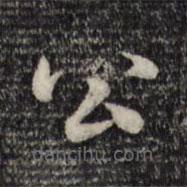 趙孟頫寫的草書公