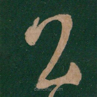 淳化閣帖寫的草書公