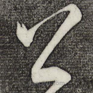 柳公權(quán)寫的草書(shū)公