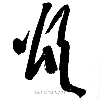 草書頌