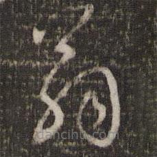 楊時寫的草書翁