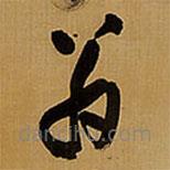 王铎写的草书翁