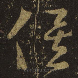 王羲之寫的草書俟