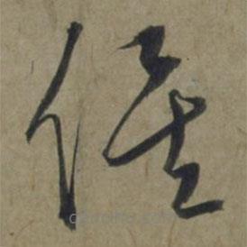 饒介寫的草書俟