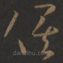 孫過庭寫的草書俟