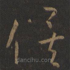 孫過庭寫的草書俟