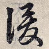 赵孟頫写的草书俊