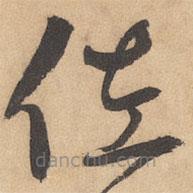 边武写的草书佐