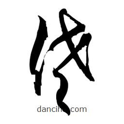 佚名写的草书佐