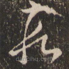 王羲之寫的草書段
