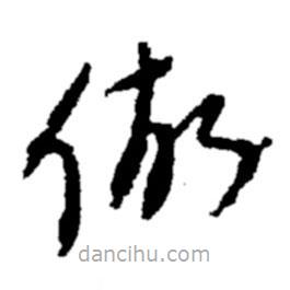 郑板桥写的草书做