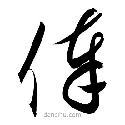 孙万民写的草书俸