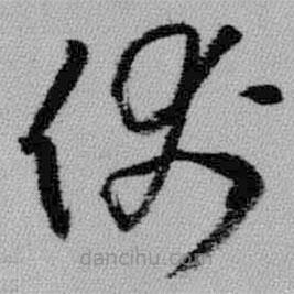 王鐸寫(xiě)的草書(shū)伏