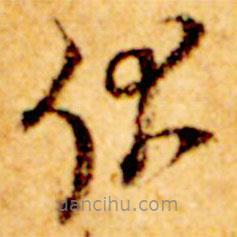 倪元璐寫(xiě)的草書(shū)伏