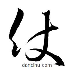 日本写的草书仗