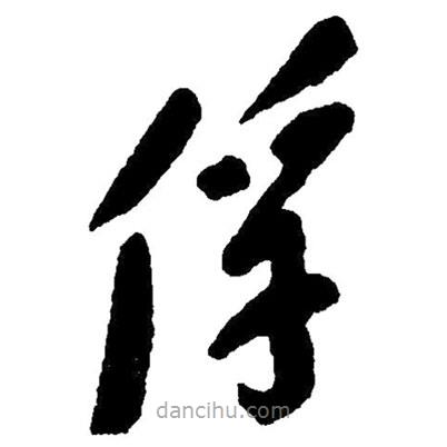 草書俘