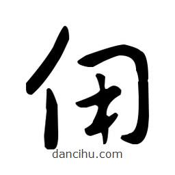 王羲之寫的草書傭