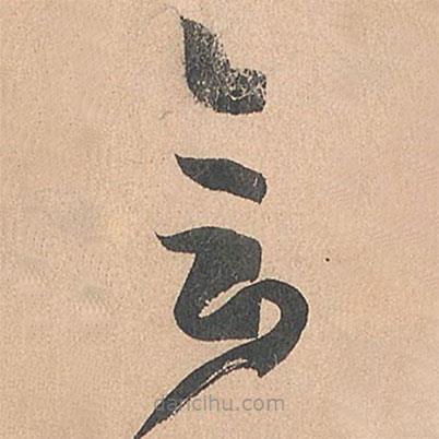 孙过庭写的草书会