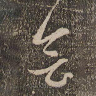 赵孟頫写的草书会