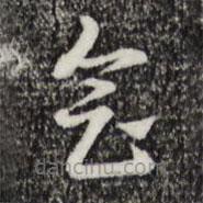 趙孟頫寫的草書會