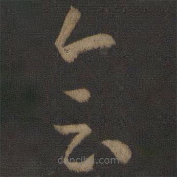 孙过庭写的草书会