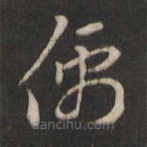 索靖寫(xiě)的草書(shū)儒