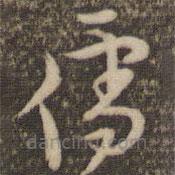 李應(yīng)禎寫的草書儒