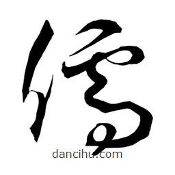 日本寫(xiě)的草書(shū)儒
