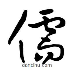 王羲之寫的草書儒