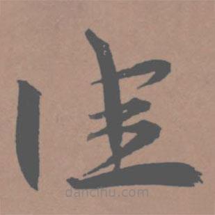 王寵寫的草書佳